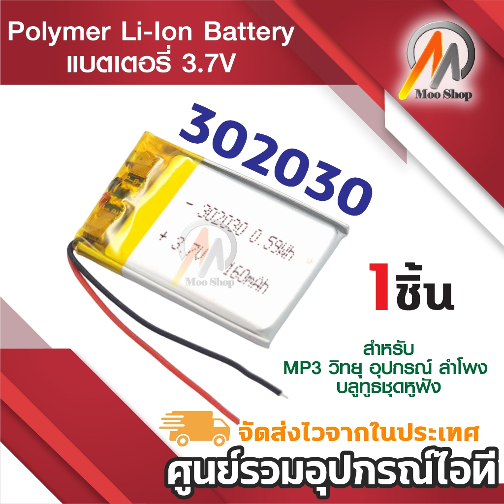 302030 3.7V 160mAh Battery แบตเตอรี่ Polymer li-lon battery (1ก้อน) แบตหูฟัง แบตกล้อง แบตDIY