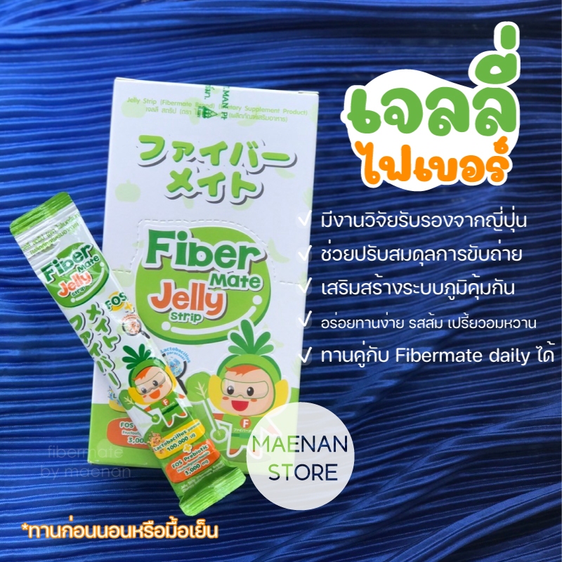 Fiber Mate ไฟเบอร์เมท Jelly Strip  ขนาด15 กรัม (1กล่อง10ซอง)