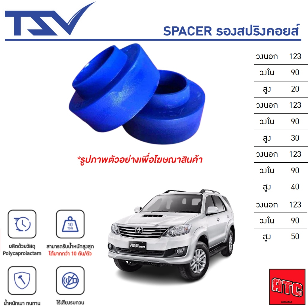 TSV สเปเซอร์ spacer รองสปริง โช๊คหลัง TOYOTA Fortuner ฟอจูนเนอร์ Innova อินโนว่า ปี 2004-2015