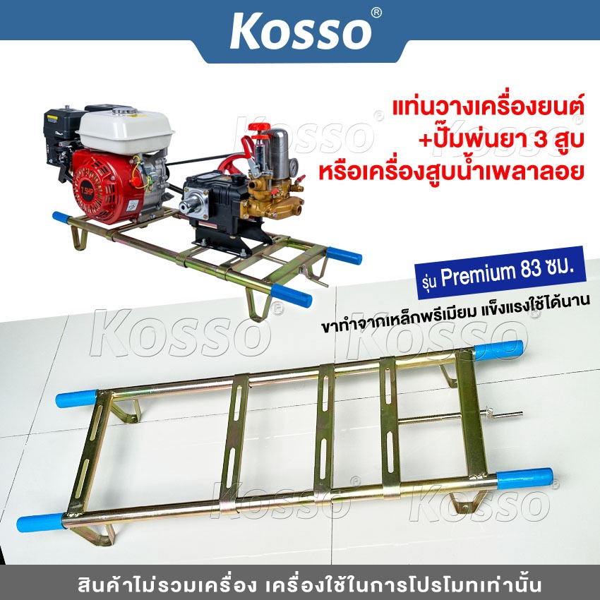 KOSSO (ขาเหล็ก) รุ่น Premium 83 ซม.แท่นวางเครื่องยนต์ +ปั๊มพ่นยา 3 สูบหรือเครื่องสูบน้ำเพลาลอย แท่นวางปั๊มพ่นยา SA 701