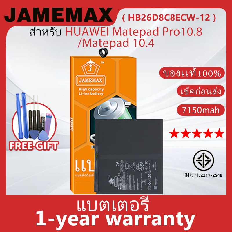 แบตเตอรี่ JAMEMAX รุ่น HUAWEI Matepad Pro10.8/Matepad 10.4 ( HB26D8C8ECW-12 ) สินค้ามีคุณภาพ มี มอก. รับประกัน 1 ปี