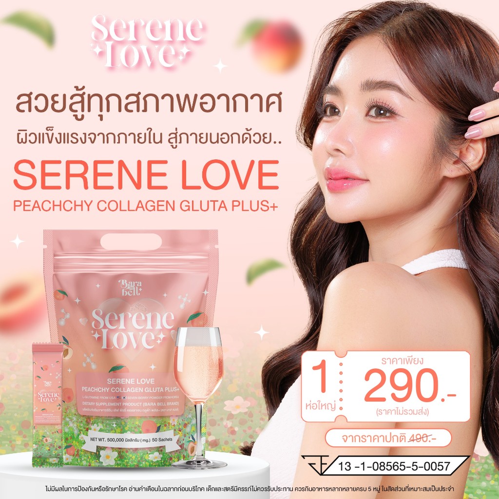 โปรแรง! กระสอบใหญ่ 50 ซอง Serene Love Peachchy Collagen Plus+ คอลลาเจน วิตามิน กลูต้า 30 เม็ด ผิวขาว กระจ่างใส ลดสิว