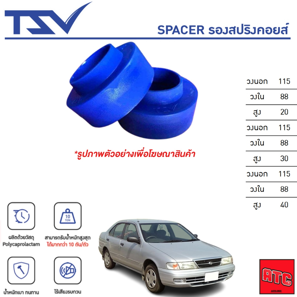 TSV สเปเซอร์ spacer รองสปริง ยกสูง คอยส์ โช๊ค หลัง NISSAN SUNNY B14 ปี 1995-2000 (ราคาต่อตัว)