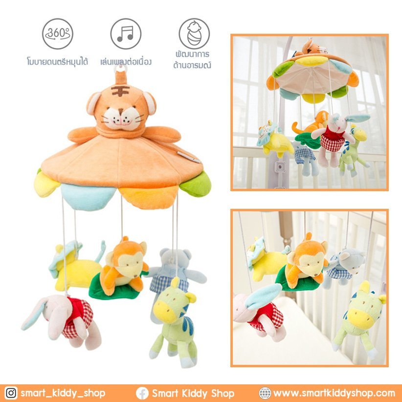Smart kiddy shop โมบายติดเตียง โมบายเด็ก โมบายดนตรี 35 เพลง : Jungle ( ของเล่นเสริมพัฒนาการเด็กทารก )