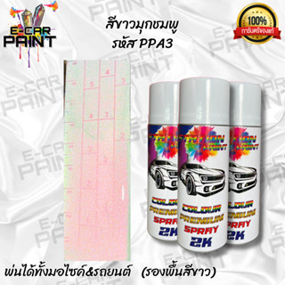 สีสเปรย์ Station Paint 2K สีขาว สีขาวมุกชมพู รหัส  PPA3 ขนาด…
