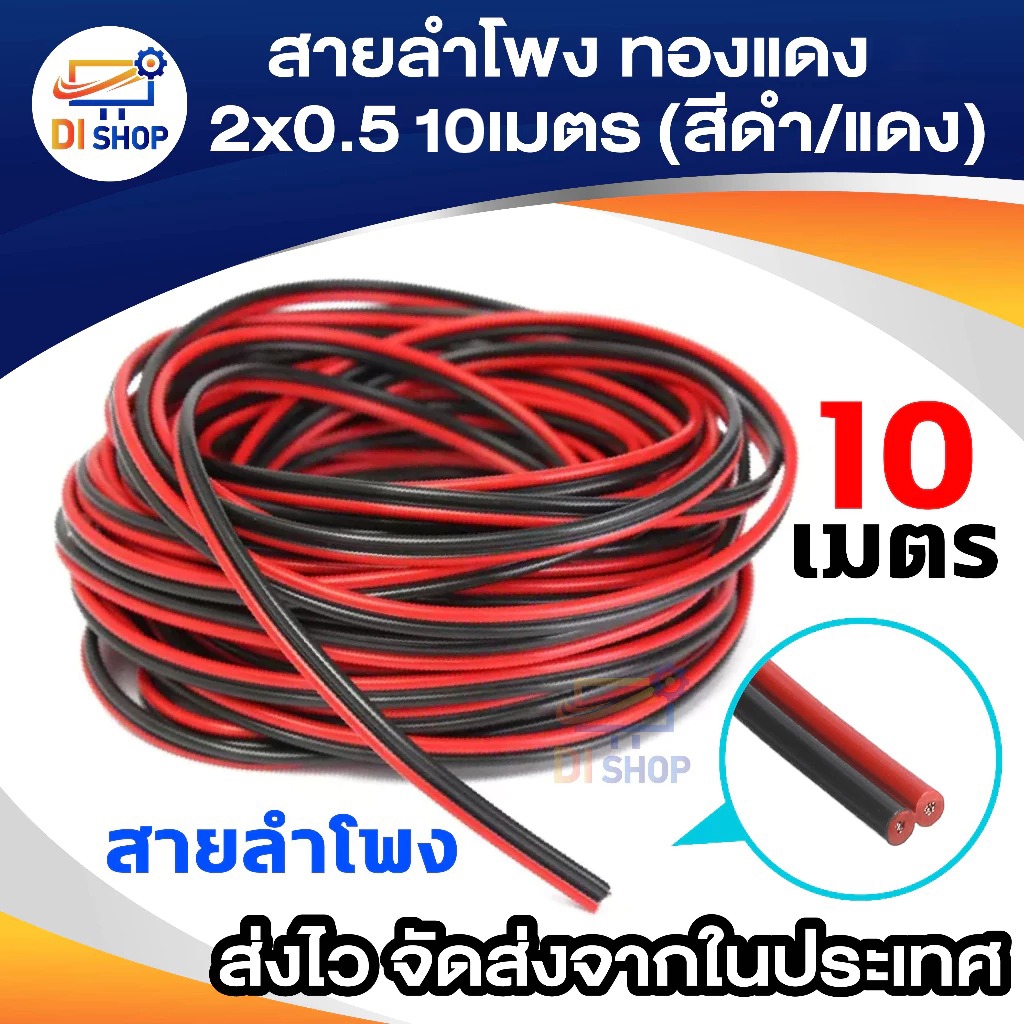 สายดำแดง สายลำโพง ทองแดง 2x0.5 10 เมตร (สีดำ/แดง)