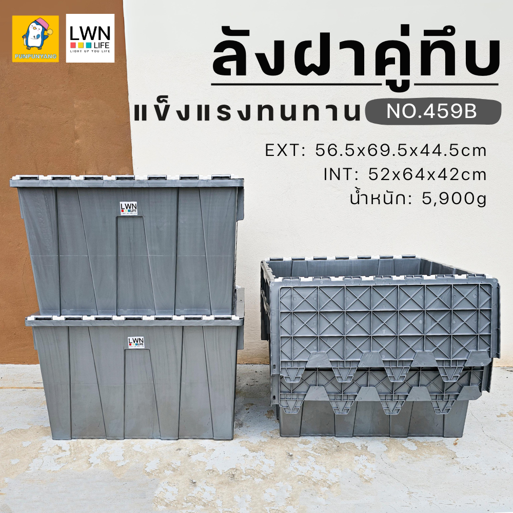 ลังฝาคู่ทึบ 135 ลิตร รุ่น 459B 56.5x69.5x44.5 cm แบรนด์ LWNLife กล่องเก็บของ ลังฝาเกย ลังพลาสติก