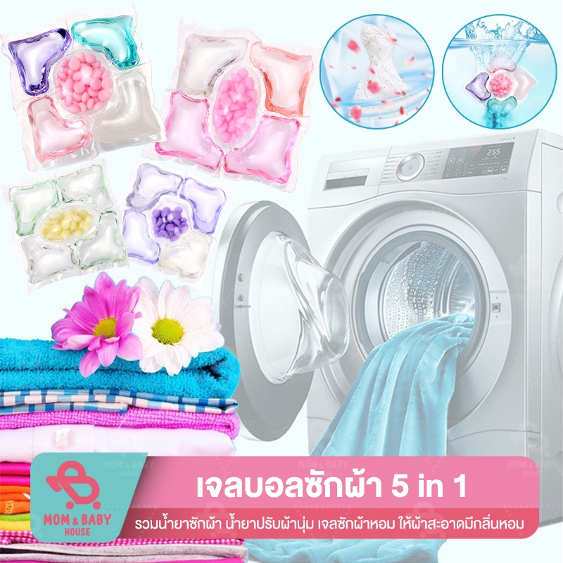 เจลบอลซักผ้า 5in1 น้ำยาปรับผ้านุ่ม เม็ดน้ำหอมซักผ้า