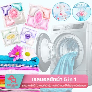 เจลบอลซักผ้า 5in1 น้ำยาปรับผ้านุ่ม เม็ดน้ำหอมซักผ้า