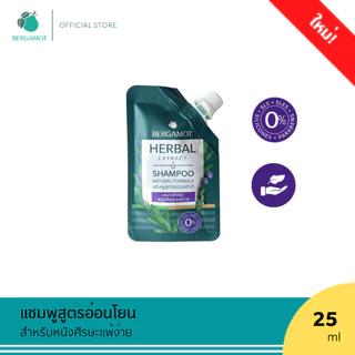 ขนาดใหม่! BERGAMOT® HERBAL EXTRACT SHAMPOO 25ml. แชมพูสูตรธรรมชาติ ซองจุก