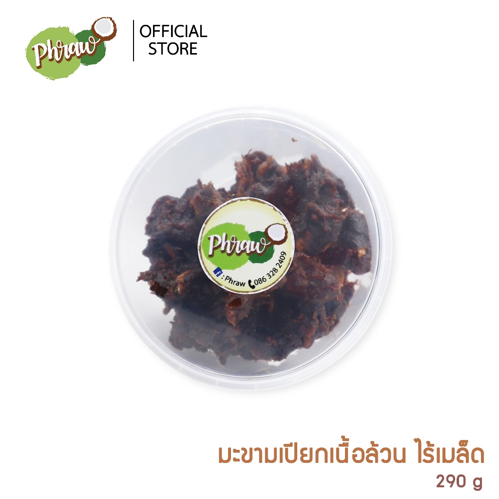 Phraw มะขาม มะขามเปียกเนื้อล้วน ไร้เมล็ด ขนาด 290 กรัม สำหรับบริโภค ปรุงอาหาร หรือใช้เพื่อบำรุงผิว