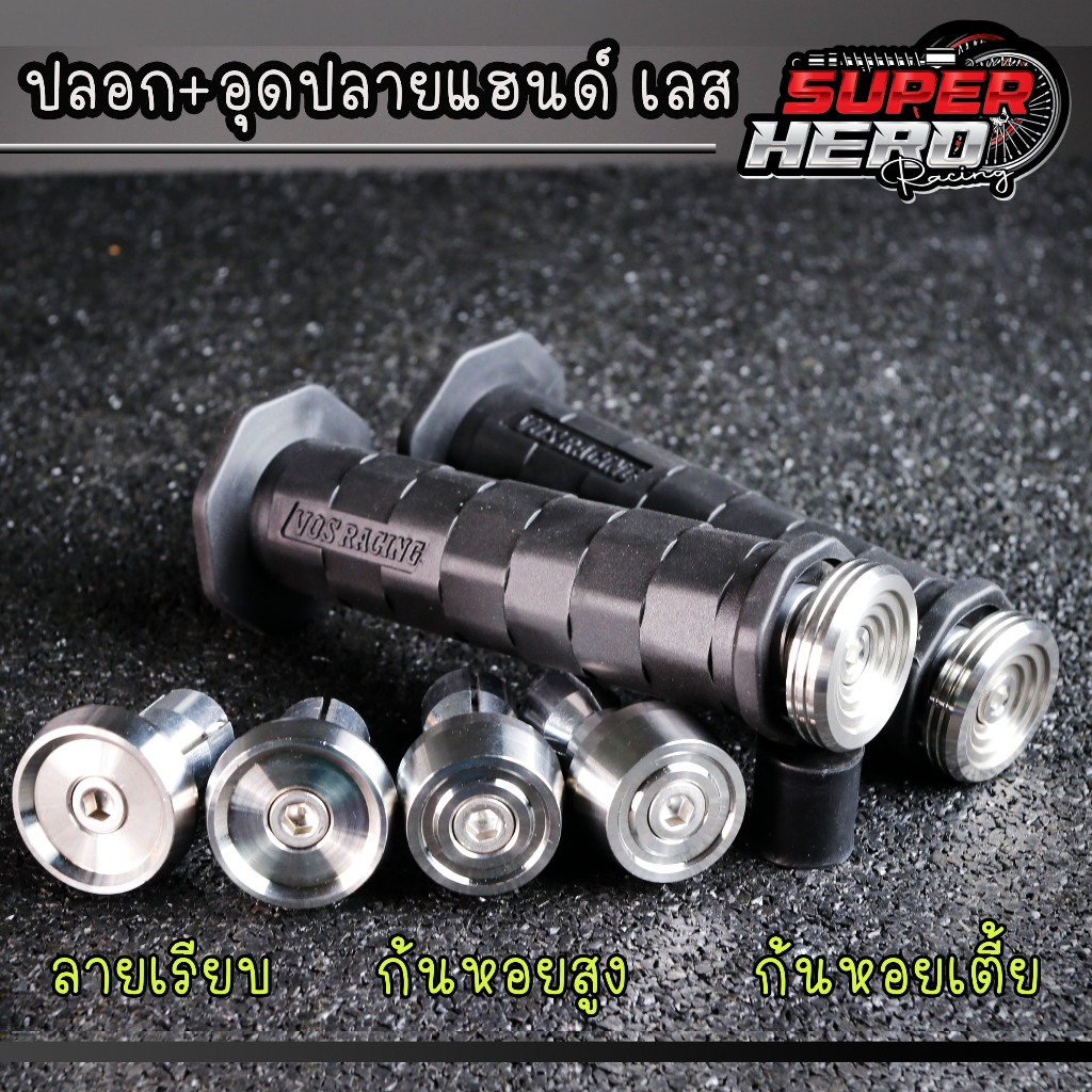 ปลายแฮนด์เลส + ปลอกแฮนด์เหลี่ยม แบรนด์***VOS***( ลายก้นหอยเตี้ย-ลายก้นหอยสูง-ลายเรียบ-) งาน HENGสกรู