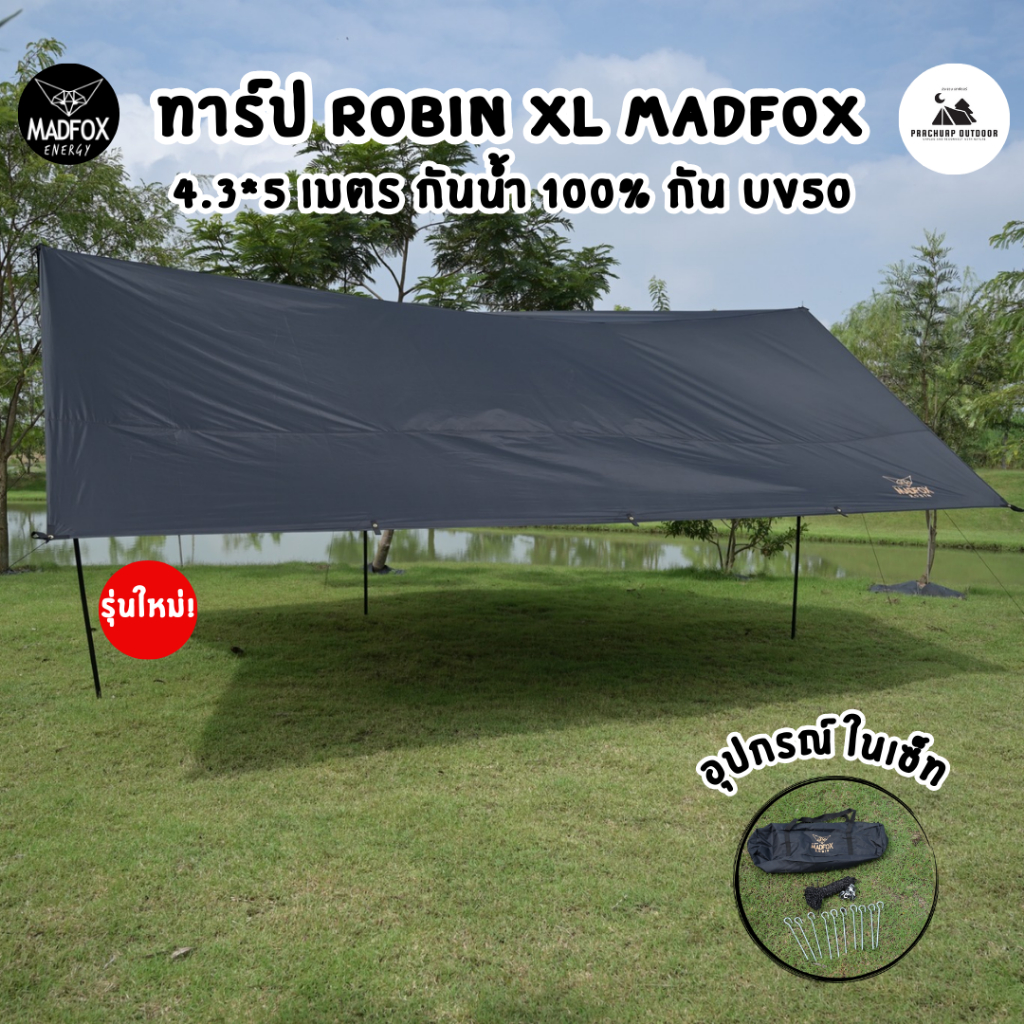 ทาร์ป Robin XL Madfox ขนาด 4.3 x 5 เมตร เคลือบกันน้ำ 100% กัน UV 50+ ทาร์ป Robin ประกัน 2 ปี