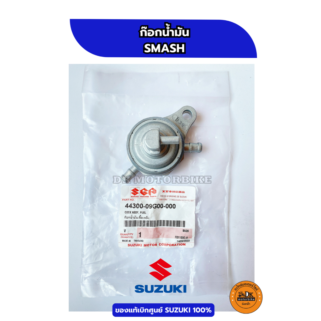 ก๊อกน้ำมัน สแมช ของแท้เบิกศูนย์ SUZUKI 100% ก๊อกน้ำมันแท้ SUZUKI SMASH (44300-09G00-000)