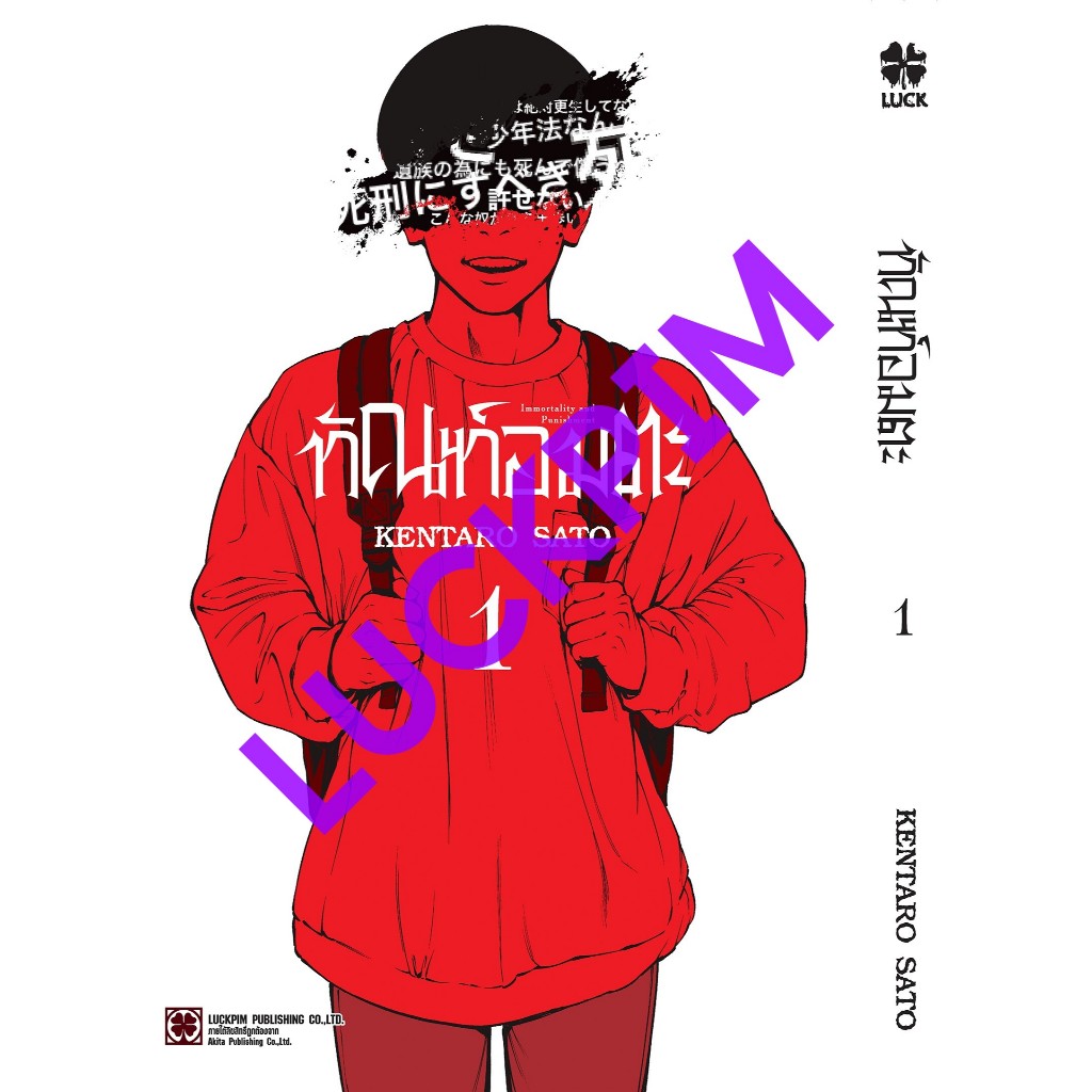 เดือน 11/67 (มังงะ) ทัณฑ์อมตะ เล่ม 1