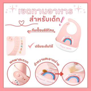เซ็ตทานอาหารเด็ก ชุดป้อนข้าวลูก ถ้วยอาหารเด็ก สุดคุ้ม ครบเซ็ท