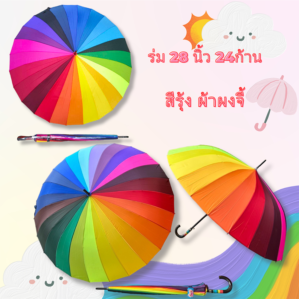 ร่มสีรุ้ง 24 ก้าน 24 สี ผ้าผงจี้ 28 นิ้ว ก้านร่มเยอะแข็งแรง สีสวย (BK241A)