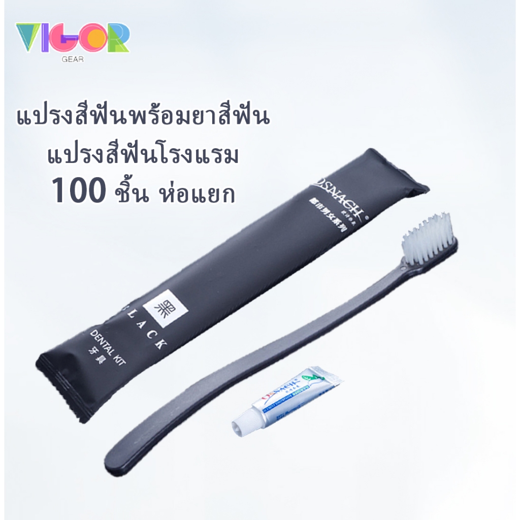 ✅ แปรงสีฟันใช้แล้วทิ้งพร้อมยาสีฟัน ห่อแยก 100 ชุด ราคาส่ง คุณภาพโรงแรม ขายดี 1000+ ชุด พร้อมส่งไทย