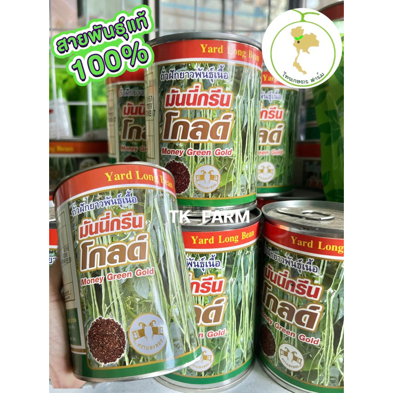 ถั่วฝักยาวมันนี่กรีนโกลด์ 100 กรัม และ 500 กรัม ล้อตใหม่ล่าสุด