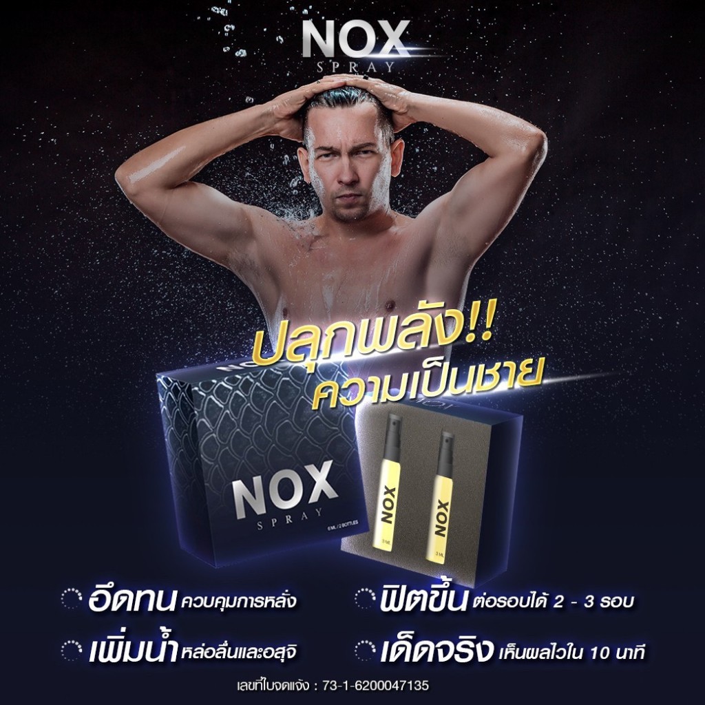 #noxspray #noxสเปรย์ #อึดทนนาน #หลั่งเร็ว #เสร็จไว #ชลอการหลั่ง #อาหารเสริมผู้ชาย #น็อกซ์สเปรย์