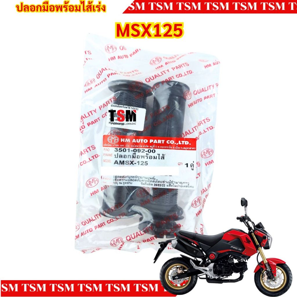 ปลอกมือพร้อมไส้เร่งครบชุด HONDA MSX125 แบบเดิมติดรถ อย่างดี ส่งเร็วทั่วไทย มีใบกำกับ