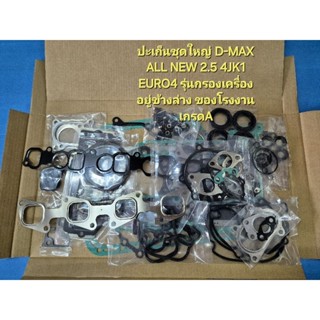 ปะเก็นชุดใหญ่ D-MAX ALL NEW 2.5 4JK1 EURO4 รุ่นกรองเครื่องอย…