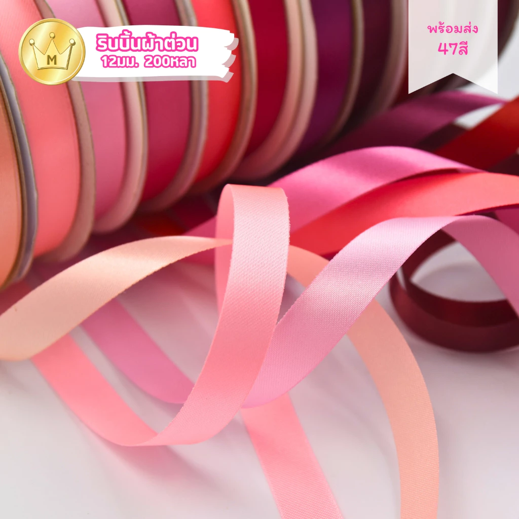 Missribbinริบบิ้นผ้าต่วน 12มม 200หลา พร้อมส่ง