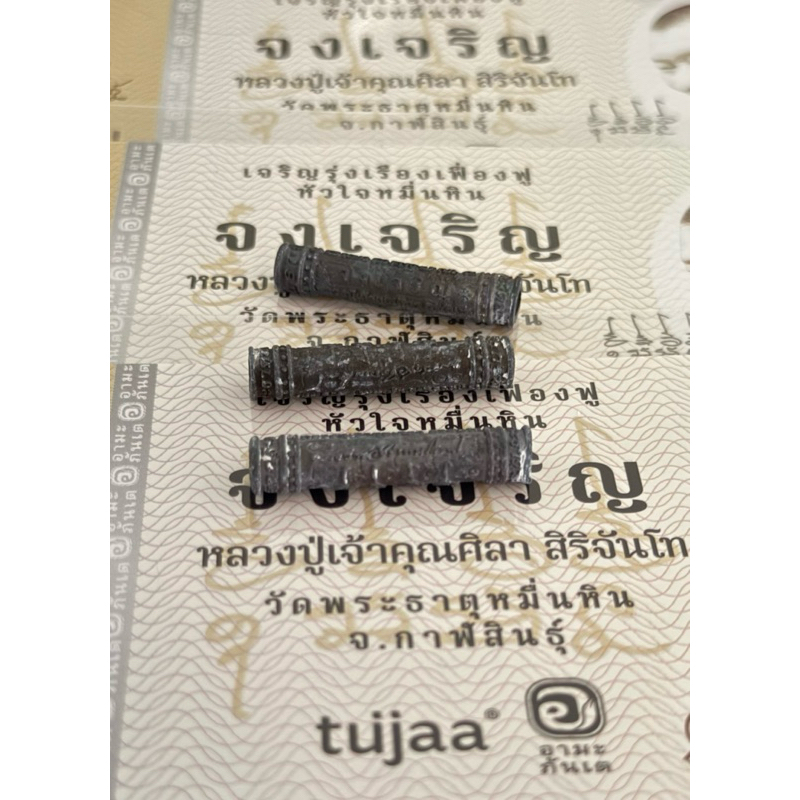 ตะกรุดเหล็กเปียก ตะกรุดหลวงปู่ศิลา รุ่นจงเจริญ