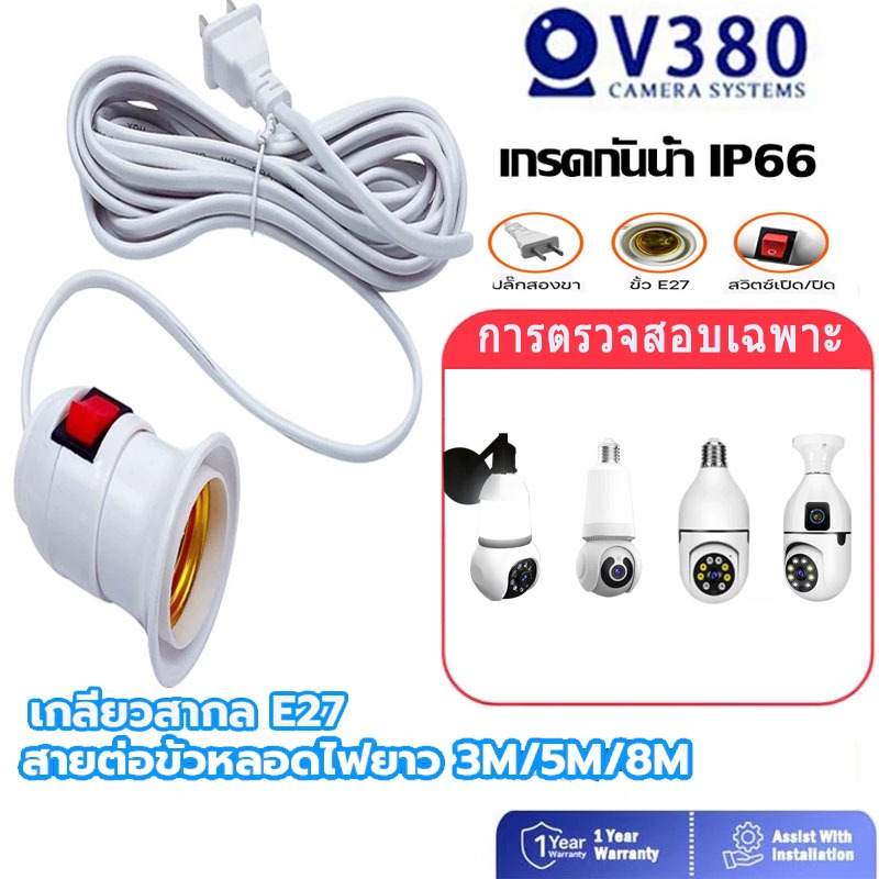 E27 การตรวจสอบ ขั้วหลอดไฟ V380 มีสวิตซ์เปิด-ปิด พร้อมสายไฟมีปลั๊กเสียบ ยาว 5 และ 10 เมตร สายสีขาว ขั้วสายไฟ