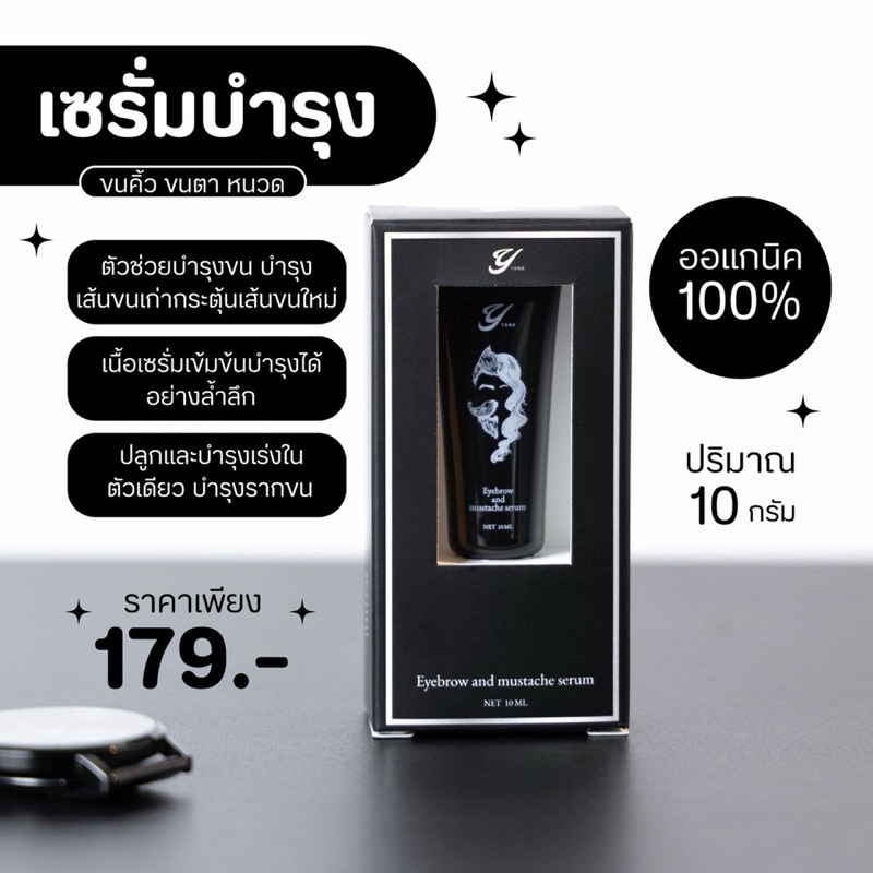 เซรั่มคิ้ว&หนวด แบรนด์ YANA สูตรเข้มข้น ลดร่วง เร่งผมยาวไว