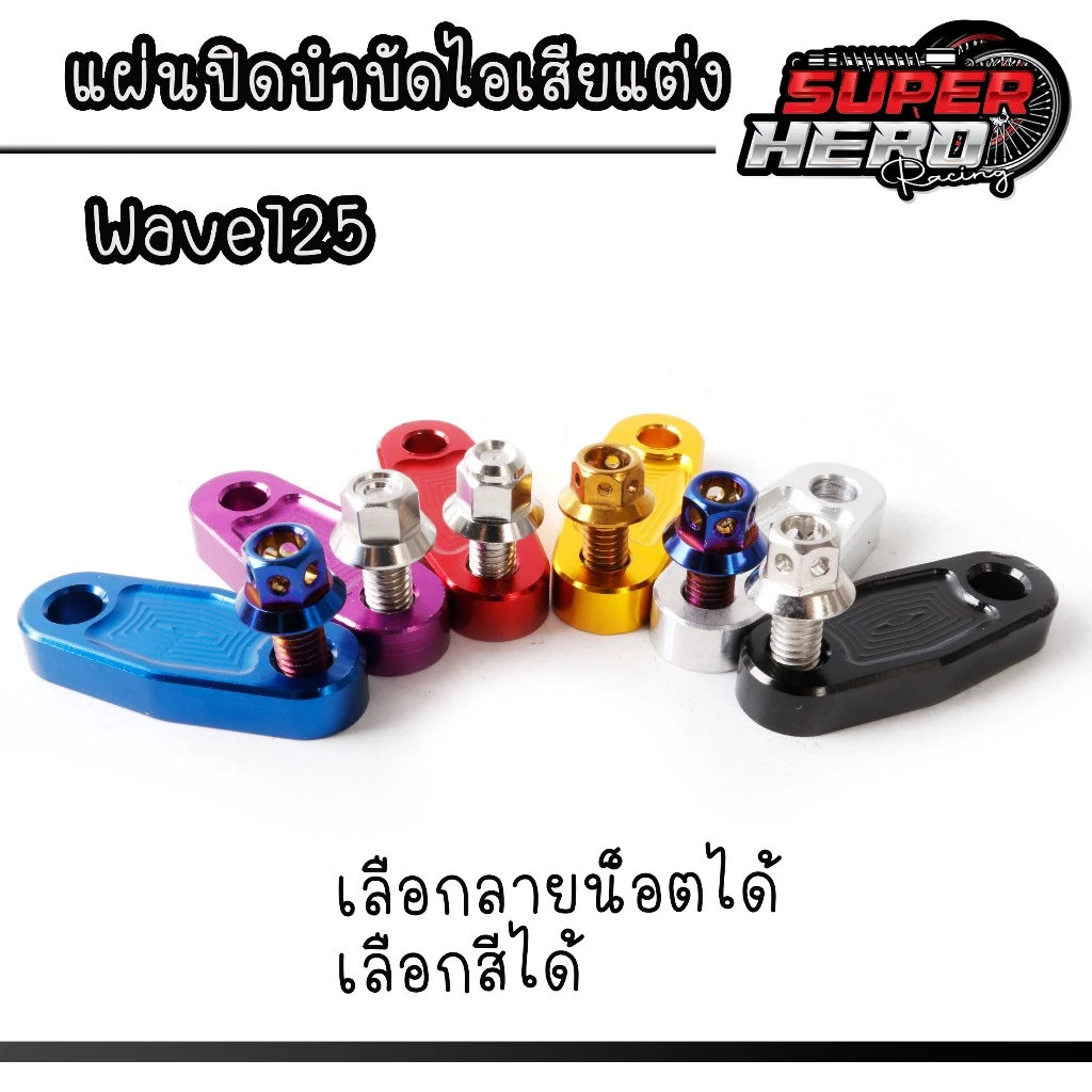 แผ่นปิดบำบัดไอเสีย Wave125 / Wave100 ตัวเก่า thumbnail 4