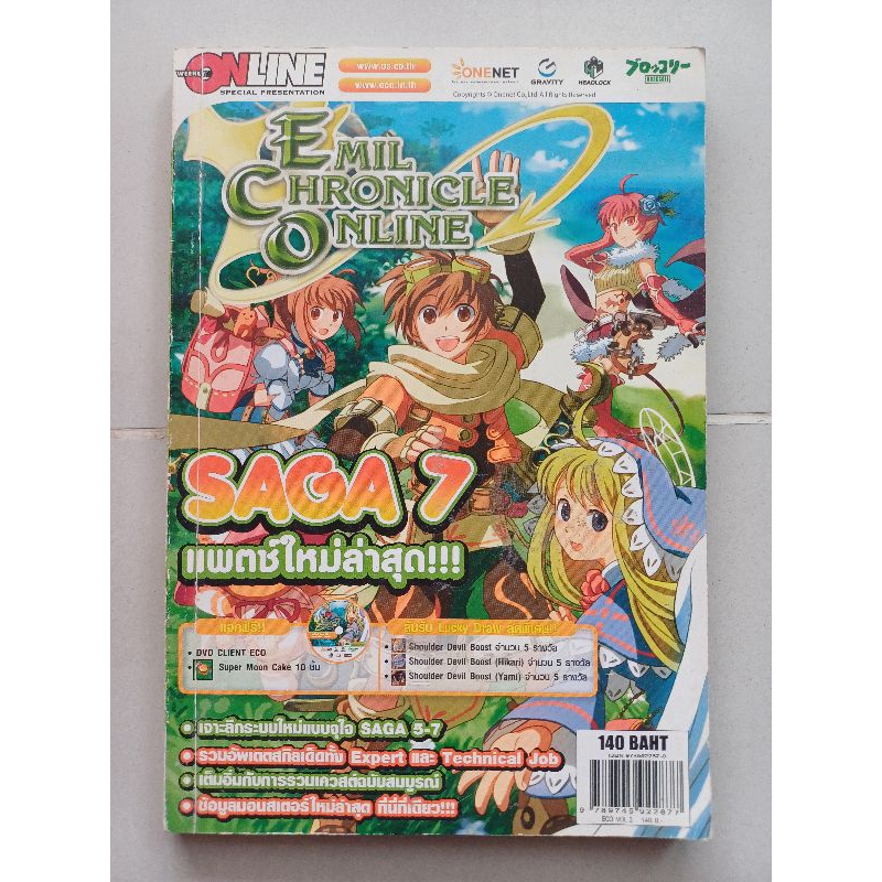 หนังสือคู่มือเกม Emil Chronicle Online : SAGA 7 [PC] [คู่มือเกม/เฉลยเกม/หนังสือเกม]