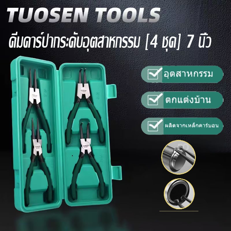 【ความแข็งสูง】คีม 4ชิ้น คีมถ่าง-หุบ แหวนปากตรง คีมถ่างตรง ถ่างงอ อเนกประสงค์ ขนาด 7นิ้ว ชุดคีมคีมคาริเน็ต