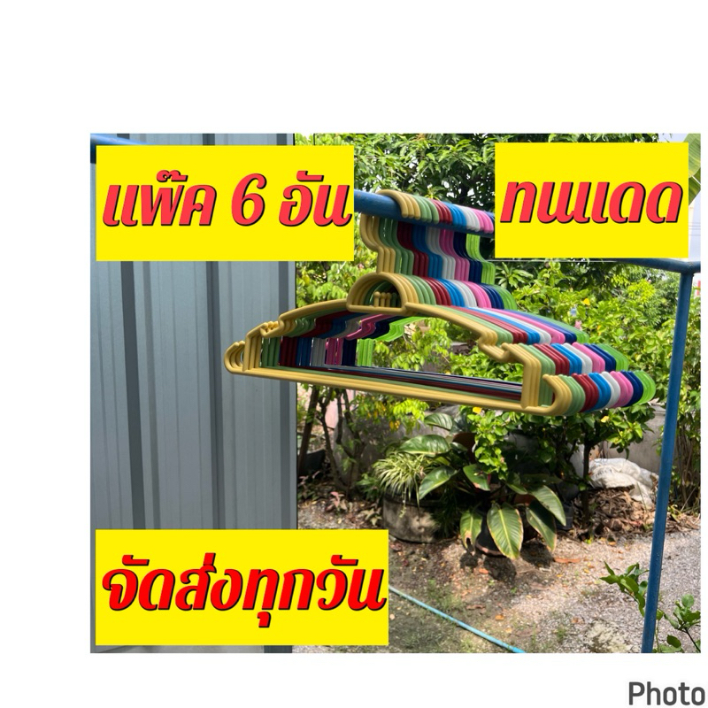 B012 ไม้แขวนเสื้อ แพ๊ค 6 อัน ราคาถูกพลาสติกอย่างดี ส่งตรงจากโรงงานผู้ผลิต