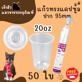 แก้วแคปซูล ปาก95mm. ขนาด 12oz.14oz 16oz. 18oz. 20oz. 22oz. (50ใบ/แพ็ค) มีฝาปาก9.5mmขายพร้อมแก้ว
