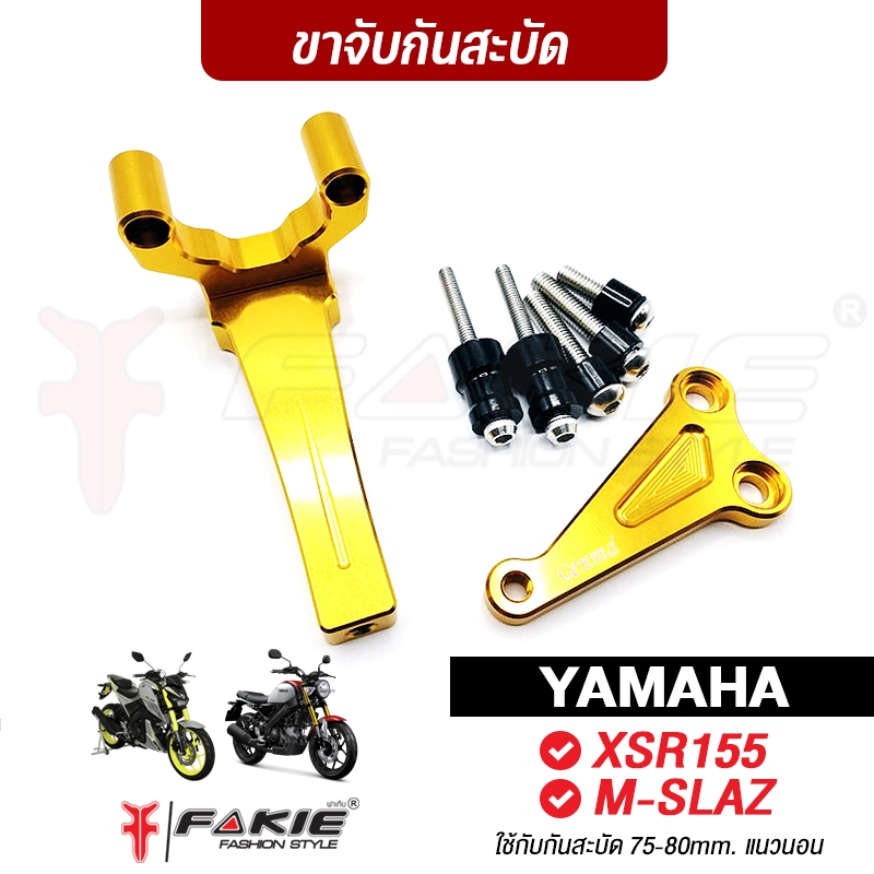 FAKIE ขาจับกันสะบัด KAWASAKI ER6N ปี2012-2016 ใช้กับกันสะบัด 75mm. แนวนอนได้ทุกยี่ห้อ วัสดุอลูมิเนียม AI:10610 แข็งแรง