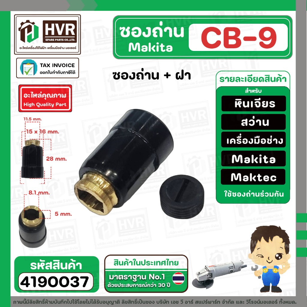 ซองถ่านเครื่องมือช่าง MAKITA CB-9 + ฝา ( CB408 , CB411 ) (รูใส่ถ่าน 5 x 8.1 mm. ) #4190037