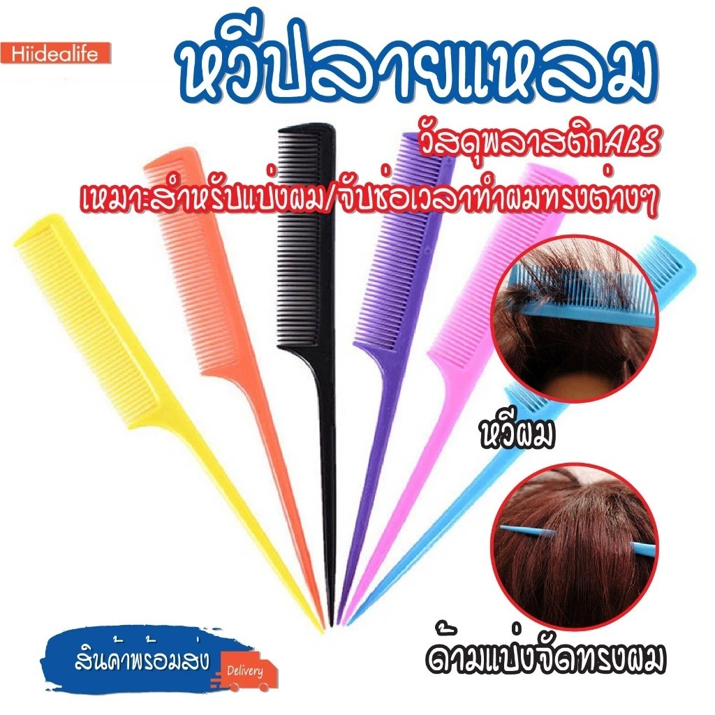 หวีหางแหลม ปลายแหลม หวีจัดแต่งทรงผม hiidealife หวีหางแหลม หวีปลายแหลม สำหรับจัดแต่งทรงผมแบบอเนกประสงค์ พร้อมส่ง