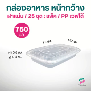 NLTY US กล่องใส่อาหารหน้ากว้าง+ฝา PP เวฟได้ แพค25ชุด