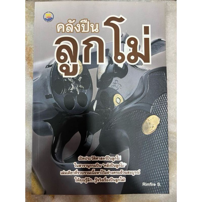 หนังสือ คลังปืน ลูกโม่