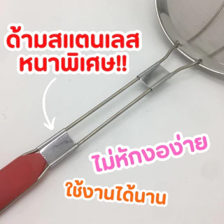 กระชอนสแตนเลสด้ามแดง มี8ขนาด 14-28 ซม. กระชอนทอด กระชอนลวกเส้น กรองอาหาร อุปกรณ์ครัวสแตนเลส