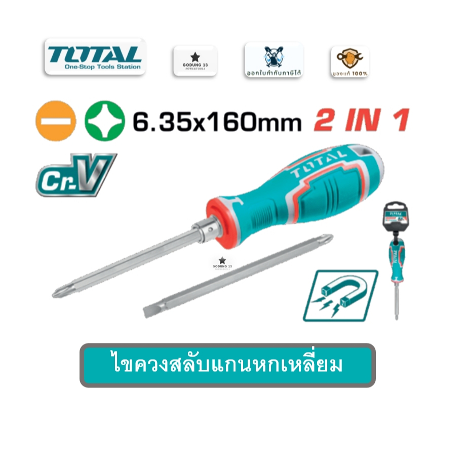 Total ไขควงสลับแกนหกเหลี่ยม หัวแม่เหล็ก ด้ามหุ้มยาง แกนยาว 160 มม. : THT250206