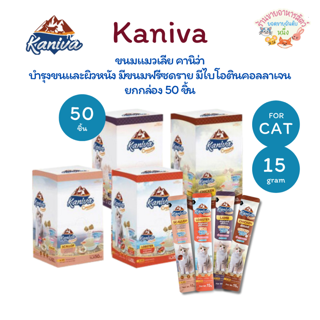 ยกกล่อง50ชิ้น🔥Kaniva ขนมแมวเลียครีมมี่ แมวเลียคานิวา  ไบโอติน บำรุงขนผิวหนัง ฟรีชดรายเพิ่มความอร่อย