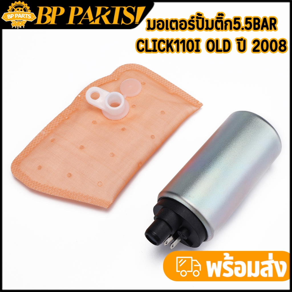 มอเตอร์ปั้มเชื้อเพลิง+ผ้ากรอง CLICK110I OLD ปี 2008 มอเตอร์ปั๊มติ๊ก คลิก110ไอ เก่า Click i old พร้อมส่ง