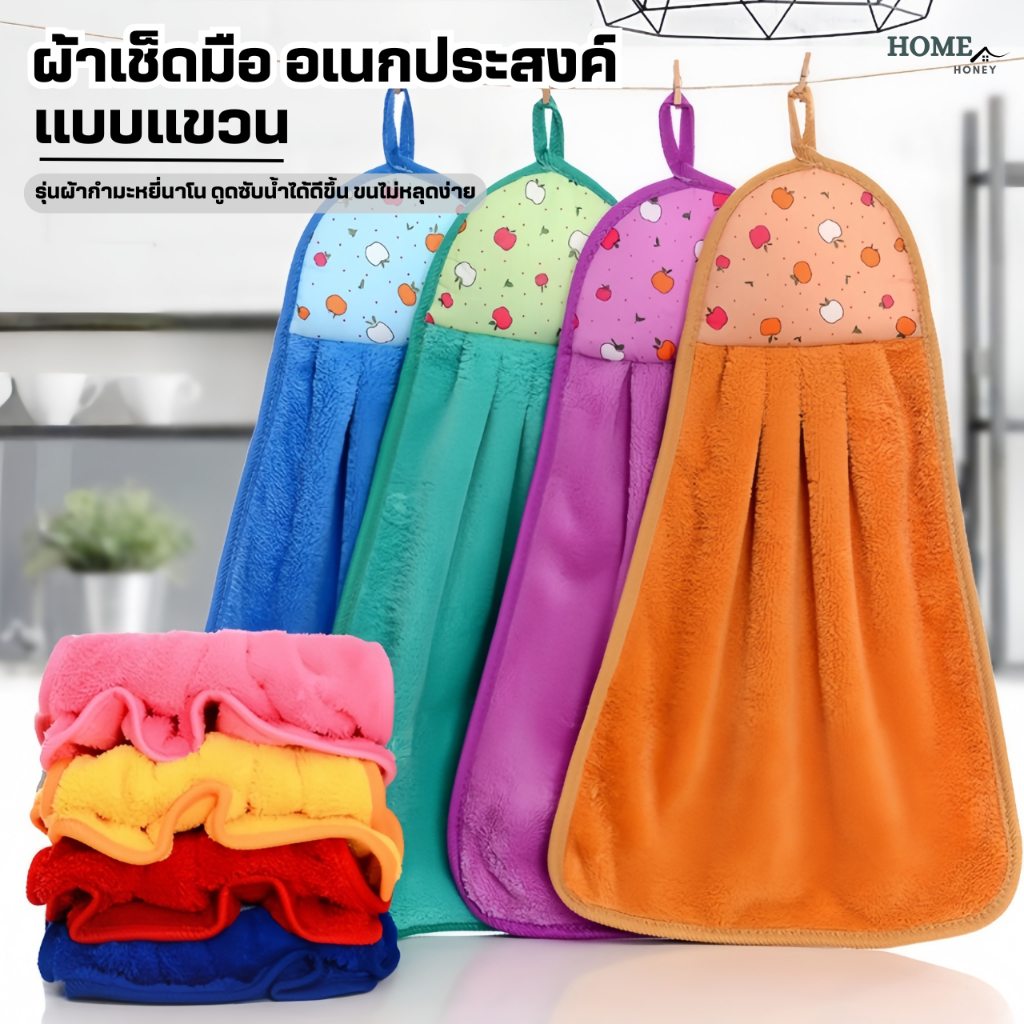 ผ้าเช็ดมือ(รุ่นกำมะหยี่นาโน)แบบแขวน ซับน้ำได้ดี ผ้าเช็ดโต๊ะ ผ้าเช็ดทำความสะอาด ผ้าเช็ดอเนกประสงค์ ผ้าเช็ดมือในห้องครัว