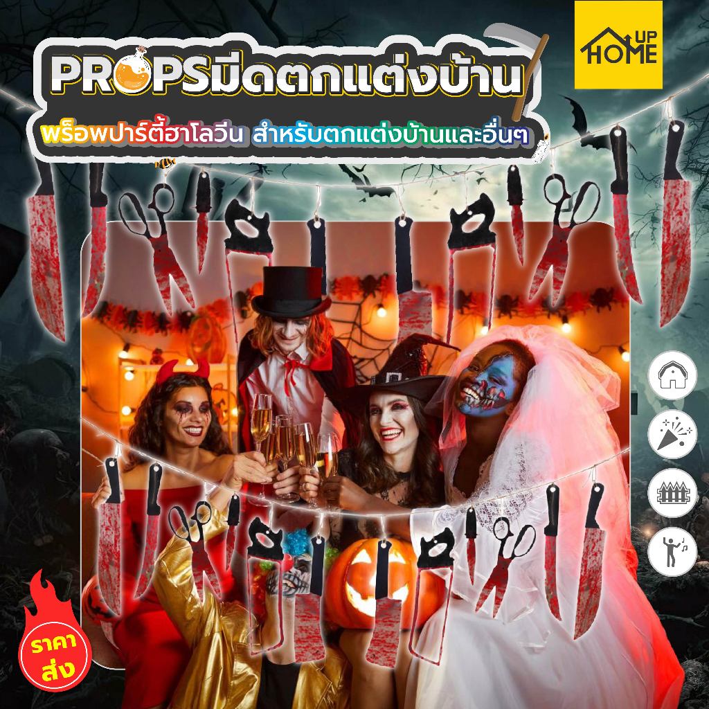 อุปกรณ์ตกแต่งมีดติดเลือดฮาโลวีน, มีดปาร์ตี้บาร์บ้านผีสิง แขวนห้อยประกอบฉาก /HomeUP