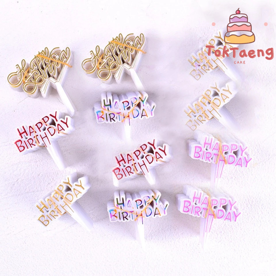 ป้ายปักเค้กHBD ป้ายปักพลาสติก แพ็ค25ชิ้น/ชุด แต่งเค้ก (พร้อมส่ง)