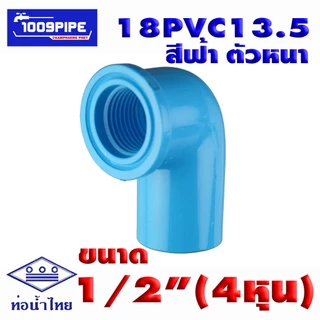 อุปกรณ์ท่อพีวีซี ยี่ห้อท่อน้ำไทย ขนาด4หุน 18PVC13.5