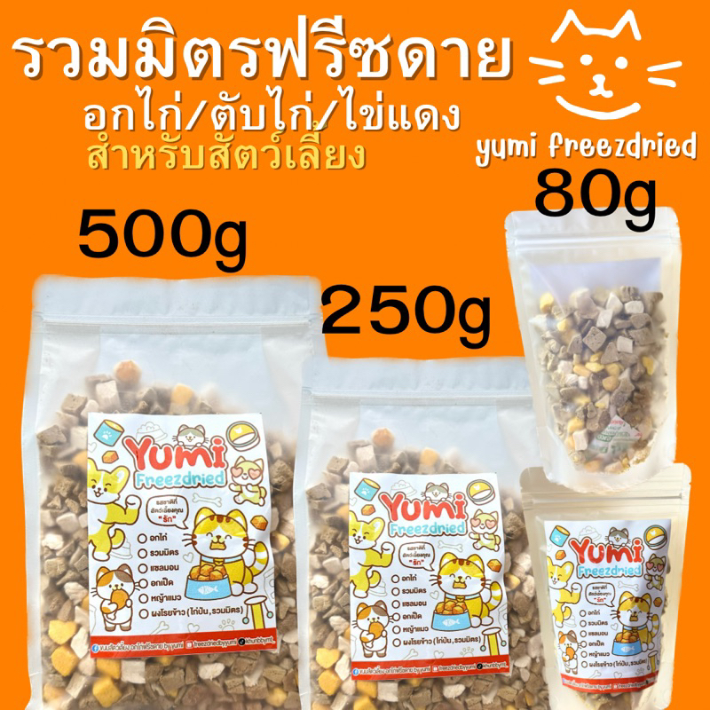 Yumi freezdried รวมมิตรฟรีซดาย สำหรับสัตว์เลี้ยง ผสมอกไก่/ตับไก่/ไข่แดงฟรีซดาย (ขนมแมว ขนมหมา)