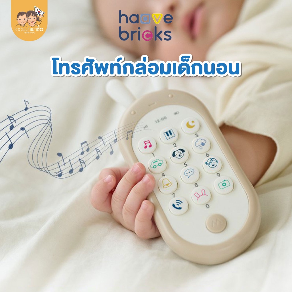 Haave Bricks ของเล่นโทรศัพท์มือถือ ของเล่นเสริมพัฒนาการเด็ก ช่วยกล่อมนอน ของขวัญรับขวัญหลาน